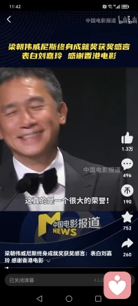 電眼影帝梁朝偉獲得威尼斯電影節終身成就獎。
當李安導演在臺上致辭，梁朝偉在臺下抹淚。有時無聲的非語言行為如一個擁抱，一個眼神，一個凝視，可能更能打動人心，更容易引起共鳴，它更連接著心靈，激發出強烈的情緒情感。配圖