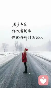 人有兩條路要走，一條是必須走的，一條是想走的，你必須把必須走的路走漂亮，才可以走想走的路。配圖