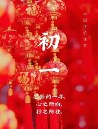 新春来临之际，给您拜年了。祝福在新的一年里幸福吉祥 龙行龘龘 前程朤朤生活䲜䲜！
