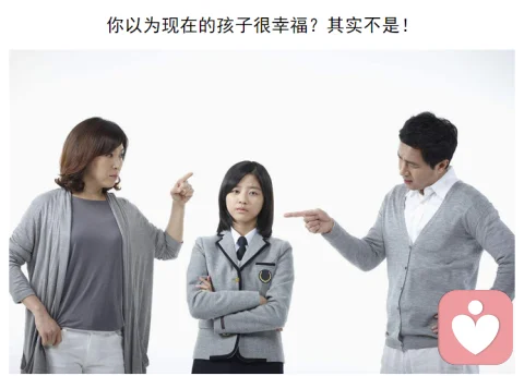 你以為現(xiàn)在的孩子很幸福？其實不是！