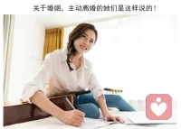 單身的女孩，或許你想聽聽主動離婚的她們怎么說~！
如果把婚姻比作一輛在高速公路上行駛的汽車，大多數人被鼓勵開車上路，卻很少有人告訴我們：車壞了怎么停下來？駕駛過程中遇到危險如何保護自己？
而女性在這個過程中因為母親身份又面臨一些特殊的挑戰。所以，如果你是女孩，還沒有結婚，請聽聽主動離婚的姐姐們怎么說!
一、為什么要離婚？
對方出軌、對方一無是處，心已死、家庭暴力
二、離婚并不容易
 離婚并不是一件容易的事，從有離婚的念頭到下決心離婚，她們往往要經歷很多來自自己的、外部的沖突，有些人甚至用了 10 年之久。她們提到最多的擔憂，是孩子。最大的阻攔，是父母，以及背后的世俗觀念。她們還要經歷大量情感上的沖突和掙扎。沒錢、經濟不獨立也會成為現實阻礙。
三、離婚后她們過得怎么樣？
   有些人的確因為離婚變得更好了，她們對自己的新生活很滿意。但離婚也帶來了一些新的挑戰。大多數人的生活并沒有因此走上人生巔峰，也沒有變得更糟，離婚成為一種獨特的體驗，她們心態更輕松了。但所有人，對離婚的決定，都沒有后悔。
四、她們最想對沒結婚的你說的是：
  不要著急結婚，單身并不可怕。選什么樣的人結婚？原生家庭很重要。成年人不要試圖改變他人，成年人只做選擇。不要試圖讓對方變成更好的人，而要選擇本來就很好的人。如果你不能保證自己不稀里糊涂結婚，至少保證自己不要稀里糊涂生小孩，那樣你還有退路。

最后，希望有一天所有的女性都不用再為離婚而羞恥，因為它是一個關乎幸福的決定——畢竟結婚不一定是為了自己，但離婚一定是。配圖