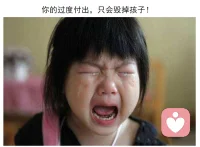 你的過度付出，只會毀掉孩子！

親子關(guān)系最舒服的狀態(tài)應(yīng)該是，有節(jié)制地愛別人，無條件地愛自己。

因為“付出超限”，讓愛變得廉價。
就像有些媽媽抱怨的那樣：我什么都為了他好，舍不得吃，舍不得穿，但是他卻跟個白眼狼一樣。
過度付出的背后是不是愛，而是毀滅。
孩子從1歲起，就會形成關(guān)于自我的觀念，3歲就會進入自尊期，開始尋找自我價值。
很多父母卻忽視對孩子價值觀的塑造，總是“強行”為孩子付出，阻礙孩子健康人格的形成。
以下五種表現(xiàn)，說明你正在為孩子過度付出，也在慢慢廢掉孩子！
1.生活上，什么都不讓孩子做。心理上有個詞叫“受之無愧感”，說的是一個人習(xí)慣了接受，就覺得理所應(yīng)當(dāng)。父母在生活上無微不至的照顧，讓孩子只有“享受感”而沒有“付出感”。最終孩子失去動手的能力，只想被父母“投喂”。
2.生病了，在孩子面前假裝堅強。很多父母總覺得，在孩子面前應(yīng)該堅強一點，即使生病了，也不想讓孩子知道。殊不知，一旦父母在孩子面前失去“軟弱”的能力，只會給孩子傳遞一種信號：父母不需要關(guān)心。這樣的成長環(huán)境，會讓孩子失去共情能力，變得特別冷漠。
3.好吃的，永遠留給孩子。很多父母總認為：自己可以委屈，但是要給孩子最好的。所以總把好吃的都留給孩子。這種行為看似無私，實際上很自私。父母在物質(zhì)上極度給予，孩子慢慢就會覺得：所有好的東西都該給我。終有一天，孩子會變成只會索取，不懂感恩的白眼狼。
4.孩子有矛盾，第一個沖上前去替他解決。心理學(xué)家的研究成果顯示：“孩子是否能成功解決問題，更多地取決于他的經(jīng)歷而非聰明程度。”對于任何人，只要有所依靠，潛意識里都是拒絕自我獨立的。一旦父母抹殺孩子獨立解決問題的能力和信心，等到哪天需要孩子自己面對問題，他就會手足無措。
5.學(xué)習(xí)上，過度關(guān)心孩子。很多父母總會對孩子的學(xué)習(xí)特別關(guān)心。監(jiān)督他寫作業(yè)、督促他看課外閱讀、催他去上學(xué)……這些行為，都會讓孩子對學(xué)習(xí)產(chǎn)生“無能感”。父母事無巨細地為孩子的學(xué)習(xí)操心，孩子會逐漸變得懶惰、被動、缺乏自信。當(dāng)父母在不知不覺中想要“對孩子更好”的時候，它帶給孩子的不是成長，而是毀滅。配圖