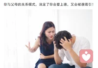 你與父母的關(guān)系模式，決定了你會(huì)愛上誰，又會(huì)被誰吸引！
以心理發(fā)展來看，我們?nèi)松械牡谝粋€(gè)三角關(guān)系是我們與父母的關(guān)系。我們從出生開始就扮演了一段關(guān)系中的第三者，所謂嬰兒的全能感就在于要以我的世界為中心，你們都要繞著我轉(zhuǎn)以我為主，我餓了渴了倦了膩了，都有一個(gè)全能的照顧者（暫且稱母親）以心電感應(yīng)來理解我，我不用開口不用說，母親就要知道我需要什么。這種全能感是一個(gè)嬰兒初始的自戀。然而成長過程中這股自大的自戀感，會(huì)隨著需求及期待不全然能被滿足，而伴隨著對(duì)自己的挫敗感以及對(duì)分裂后的壞母親的恨意，而對(duì)壞母親的恨意又會(huì)產(chǎn)生對(duì)好母親的愧疚，于是成長過程中我們開始處理心理上與母親的分離，找尋替代的母親形象。
因此與伴侶的關(guān)系，有很大成分來自于我們與母親關(guān)系的影子。而與異性家長（在這稱父親）的互動(dòng)也會(huì)影響著我們?nèi)蘸笈c伴侶的關(guān)系，如果一個(gè)女兒從小能被父親寵愛，那么這個(gè)女孩就能相信自己是值得被愛，而建構(gòu)起能夠相信世界及自己的能力；反之若是從小在父權(quán)制度重男輕女的家庭長大的小孩，則會(huì)習(xí)慣性地扮演卑微、被貶低、被傷害的受害者角色，在伴侶關(guān)系中也會(huì)把與父親關(guān)系的影子帶進(jìn)來。因此有很多在關(guān)系中委屈自己的女孩，并沒有意識(shí)到自己其實(shí)很習(xí)慣扮演屈就滿足他人的角色，背后是因?yàn)橄胍玫絻簳r(shí)欠缺的被接納、被認(rèn)可的愛，而在伴侶身上尋找失落的父愛。
甚至是兒時(shí)與母親的依戀關(guān)系不穩(wěn)定，而導(dǎo)致于成長后在伴侶關(guān)系中深怕被拋棄或拒絕，而不斷發(fā)展無法深入的新關(guān)系。
沒有一個(gè)孩子的心能免于恐懼和懷疑，那是因?yàn)槲覀冊?jīng)是那么的弱小，我們用柔弱完全需要母親照顧的身體去感受世界，而世界對(duì)我們來說則是常常存在著傷害的，因?yàn)槲覀儫o法讓世界屈從于我們的需要。當(dāng)我們的需要受到挫折時(shí)，我們也就不可避免地感受到被傷害。這也就造就了每個(gè)孩子發(fā)展出抵御傷害的各種方式，在關(guān)系中就形成了各式各樣的問題。當(dāng)我們?nèi)鄣臅r(shí)候，需要我們有能力信任自己，相信自己是值得被愛的，同時(shí)也相信愛的喪失不是致命的。配圖