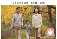 父母的五個層級，你在哪一層級？
第一層：愛打罵的父母。父母經常野蠻、粗暴地侵入孩子的心理空間，不斷給孩子制造創傷。這樣的父母容易養出兩種孩子：一是形成討好人格，失去自我；二是脾氣暴躁，形成反社會人格。
第二層：焦慮的父母。這一層級的父母：沒有嚴重的攻擊，卻讓孩子陷入無休止的痛苦中。因為父母很擅長“精神暴力”。愛如果不能得體退出，就會變成控制，它會慢慢掏空孩子的需求，令他壓抑、痛苦，最后慢慢被逼瘋。
第三層：與孩子建立邊界感，給他獨立的人格。父母既沒有用暴力孩子，也沒有習慣性地向孩子傳遞焦慮，孩子能安放于他自己的人生，應對他生活中的挑戰。
第四層：接納孩子的負面情緒，給他滿滿的安全感。這一層級的父母，會擁有較好的“情緒價值”。父母不會向孩子制造焦慮，而且還會成為孩子的容器，接納孩子的負面行為。如果面對孩子的負面情緒，父母給予孩子的總是積極、陽光、正面的回應；同時把更多的精力放在回應孩子時，就會很自然地去關注孩子的情感世界。孩子有了父母的關注，內心會有滿滿的安全感，性格也會樂觀自信和勇敢。
第五層：成長型父母，讓孩子充滿崇拜感。這樣的父母本身就是一種榜樣力量，透過方方面面滲透給孩子。不放棄自我成長的父母，會讓孩子看到父母的努力，從而激發孩子的斗志，最終孩子將父母當成模范去學習。配圖