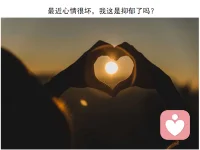 最近心情很壞，我這是抑郁了嗎？
10月10日「世界精神衛生日」是由世界精神衛生聯盟于1992年發起，至今已有30年之久。今年國家衛生健康委發布的世界精神衛生日宣傳主題為“促進兒童心理健康，共同守護美好未來”，今天就讓我們在這一主題下一起來聊聊“抑郁癥”這個爭議紛紛的話題。
根據《2023年國民抑郁癥藍皮書》報告，目前我國患抑郁癥人數9500萬，其中在校青少年的抑郁情況更為嚴重。近年來，抑郁癥群體呈年輕化趨勢，兒童青少年抑郁癥患病率已達15～20%，接近于成人。

抑郁真的很可怕嗎？先看看抑郁會有什么癥狀
1.持續低落，感到空虛
2.對周圍的一切都失去了興趣
3.食欲激增或喪失，體重改變
4.?自我評價低，消極思維
5.思維遲緩，注意力不集中
6.?失眠或者嗜睡
7.極易被他人注意到的焦躁不安或者遲緩的行為
8.疲勞感或者精力喪失
9.經常出現死亡或者自殺的想法
如果你有連續兩個星期幾乎每天都會存在以上癥狀中的五項或者五項以上的表現，那么你很可能患上了重度抑郁癥（但是只有精神健康領域的專家才能進行準確的診斷）。如果你的癥狀較少，那么可能只是較輕微的抑郁癥。


但不管是哪種程度的抑郁，你都可以通過一些微小的改變，扭轉這個趨勢。
你可以拯救自己。

最近心情很壞，我這是抑郁了嗎？
我們要學會識別抑郁情緒。有時你可能經歷了一些不愉快的情緒，讓你懷疑自己可能出現了“抑郁癥狀”，不用擔心，消極的情緒不等于抑郁。
抑郁帶來的癥狀主要有情緒感受、行為活動和身體反應三個方面。
1.情緒感受上，你可能會體驗到情緒低落、絕望、煩躁易怒和自我厭惡感。
2.行為活動上，你會喪失對生活的興趣，回避日常活動和社交生活，無法集中精力，感到乏力、疲憊。
3.身體反應上，可能會伴有失眠、飲食障礙和疼痛不適等生理反應。
如果出現以上癥狀，并持續兩個星期以上，并且這些癥狀已經對你的生活工作造成了影響，那么就建議你去專業的精神科機構進行評估和診斷。
如果僅僅是某些方面的癥狀（比如只是失眠、心情不好），并在短時間內可以得到緩解，就大概率不歸屬“抑郁”。此時的消極情緒或癥狀是人們對于負面事物的正常反應，是健康的，不需要擔心。
另外，消極情緒的產生也是有積極作用的：如果你感到焦慮，那么它可能是在提醒你要調整自己的生活節奏和目標，平衡你目前的能力和期望，關注你能做的部分；如果經歷過分離、喪失，那么悲傷失落的情緒是配圖