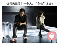 優秀無法吸引一個人，“創傷”才會！
人們常常以為建立親密關系的動力是一個人夠不夠好，夠不夠優秀，但從心理學的視角看，很多時候關系中真正起作用的反而是那些創傷的部分——
有些人外在條件很優秀，你可能就是沒感覺，反而常常會被一個人那些創傷、脆弱的部分吸引；
你和伴侶可能經歷過相似的創傷，所以更能理解對方；
暴露彼此的創傷后，你們往往覺得更親密了；
?但有些時候，創傷也會阻擋我們相愛，反而成為關系破裂的原因。
創傷的暴露經常是兩個人變得親密的開始，但它并不足以支撐一段關系走下去，如果雙方不能為自己的脆弱負責并成長，不能接受并理解對方的脆弱。
那么讓我們相愛的創傷，也會讓我們分開。
但這或許也是親密關系的意義，它并非是兩個完全健康的人建立的沒有恐懼和憂慮的聯系，而是兩個都多少有點創傷，有點毛病的普通人，一起探索如何在感覺受傷的時刻還能靠近彼此。
這個過程，往往也是得到治愈的開始。配圖