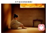 關于成長創傷的真相！
作為一名心理咨詢師，我發現生活中很多人都有或大或小的成長創傷，以下這些關于創傷的知識，送給渴望修復創傷的人：
1.你沒有“壞掉”。在你身上所呈現出來的一切癥狀，都與你過去發生的息息相關，那些癥狀訴說了發生在你身上的艱難的事情。即使你無法有意識地記住所有發生的事，你也會對你經歷的一切做出恰當的反應。
2.你的確經歷過童年創傷。它可能看起來不像媒體或社會所描述的那種童年創傷，但它就是創傷。創傷是一種主觀體驗，由有情緒和人格障礙的父母撫養長大可能會導致這種體驗。你的痛苦是合理的，你過去的影響是深遠的。不要讓自己或他人忽視或削弱你的現實。
3.你完全有可能在外在功能良好的情況下，仍然存在未解決的成長創傷癥狀。這兩件事并不相互排斥。有時，“高功能”掩蓋了對尋求高質量心理保健的真正需求。
4.讓自己盡早接受創傷治療：一定要接受專業的心理咨詢師，你將節省未來更多可能的時間和金錢，并減少自己再次受到創傷的風險。
5.治愈需要時間。所有這些思維、行為和生存模式都花了很長時間才形成。要消除這些影響需要時間。當你繼續為你的童年感到悲傷時，盡可能多地保持耐心，并盡你所能向前邁進。
6.你不必等完全康復才能開始你的生活。事實上，你想從生活中得到的東西，正是那些能加速你的康復，教會你最大教訓的東西。請記住：你不必推遲你的生活，直到你“完全康復”才去追求它們。
7.而且，不存在“完全治愈”的情況，那是一個神話。在關系創傷康復之旅中，有一些進步的標志，如技能發展、能力增強和其它心理成長、社會成就，但沒有“完全治愈”。從發生改變的地方開始不斷進步，進步會持續發生。
8.做一名隱士的確會讓生活更輕松些，但人生的成就感就會差了很多。加強你容忍人際關系的能力——真正緊密相連的關系，包括沖突、脆弱、破裂和修復，以及深刻的親密關系——讓生活變得有價值。練習與安全、值得信賴的人建立關系，開始發展這種能力。（如果你的現實生活中沒有人讓你感到安全，那么開始與咨詢師練習很重要。）
9.你的財務健康對于你的關系創傷恢復之旅同樣至關重要。讓學習、管理和改善你的財務生活也成為高優先級的事情。
10.不存在“忘記或克服”你的過去，只有哀悼和整合現實。這段旅程不會到處充滿著“陽光與鮮花”。你無法改變已經發生的事，也無法全然忘記。但你可以構建一個新的敘述，讓你的過去變得有意義，在你的關系創傷恢復工作中繼續前配圖