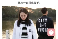 她為什么很難分手？
咨詢中常常遇到這樣的案例：一段很糟糕的戀愛關(guān)系或婚姻關(guān)系，周圍的人都說應(yīng)該分開，女主卻很難做分手的決定。讓人有種恨鐵不成鋼的感覺。
但其實(shí)，并不是每個(gè)人都能勇敢地離開一段錯(cuò)誤的關(guān)系。這背后，究竟是什么原因呢？從心理學(xué)的角度來講，能從“有毒”關(guān)系中迅速抽身的能力，叫做“分手力”。一個(gè)缺乏“分手力”的人，通常有以下幾個(gè)特點(diǎn)：
1、過分重視關(guān)系中的“沉沒成本”。缺乏“分手力”的人，會(huì)過分看重自己在關(guān)系中的投入。她們抱有“付出就一定要有收獲”的錯(cuò)誤認(rèn)知，期待對(duì)方給自己同等的回報(bào)。
2、難以理性看待“關(guān)系”和“自我”的關(guān)系。缺乏“分手力”的人，容易把“關(guān)系”和“自我”混為一談。她未必是真的覺得另一半好，只是因?yàn)闊o法將“自我”從“關(guān)系”中剝離出來，從而無法接受任何攻擊關(guān)系的行為，包括主動(dòng)提出分手。

   3、無法承擔(dān)關(guān)系破裂的后果。她不敢面對(duì)關(guān)系破裂后的孤獨(dú)， 她沒有能力一個(gè)人生存.....。配圖