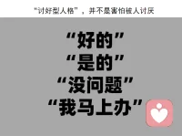 “討好型人格”，并不是害怕被人討厭

有很多人自稱是“討好型人格”。他們會這樣描述自己：我就是太在乎別人對我的看法了，總是害怕說錯一句話做錯一件事就會被別人討厭，所以在關(guān)系中謹小慎微，永遠在委屈自己去滿足討好別人。
    但是到頭來，真心總是錯付，別人要么根本沒把我的付出放在心上，要么干脆忘恩負義恩將仇報。
    但在我看來，與其說討好型人格是害怕別人討厭自己，不如說討好型人格是在試圖通過自己主動的言行，掌控別人對自己的態(tài)度，讓別人都喜歡自己。本質(zhì)上這是一種全能控制的幻想。
理智上，我們一般都能理解，我們不可能讓所有人都喜歡自己。單拎出人的任何一個特質(zhì)或者行為，也一定是有人喜歡有人討厭的。
但討好型人格在情感上始終就是不能接受“世界上會有人不喜歡自己”這個事實，因為這會觸痛到內(nèi)心最無法接受的可怕真相：我的父母不愛我，至少不夠愛我。
他們感覺到自己必須時時把注意力放在客體身上，去體察、猜測客體現(xiàn)在這一刻對我的期待是什么，然后按照自己的理解（盡管這個理解并不總是準確）嘗試去滿足對方，以換得對方的關(guān)注和夸獎。根本上，是希望憑借客體對自己的滿意態(tài)度，確立自己對自己穩(wěn)定的良好感覺。但是這個目標是沒有盡頭的。
其實如果討好的對象只是自己重視的人倒也罷了。面對重視的人，我們每個人或多或少都會有點“討好傾向”。最折磨討好者的，是他們發(fā)現(xiàn)自己甚至?xí)挥勺灾鞯叵胍懞盟腥耍瑵M足哪怕是毫不相干，以后再不會打交道第二次的陌生人的要求。配圖