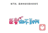 做不到，是身體給你最好的信號
一個女士說，她晚上總忍不住煲劇，熬夜到很晚，怎么辦？
一個學生說，明知道要交論文，一直拖延，很焦慮又不想行動，怎么辦？
一個女孩說，她總是習慣性地討好周圍的人，卻又改不了，怎么辦？
你在生活中是不是也經常遇到這樣的“做不到”？
你會怎樣應對自己的“做不到”？自責、內疚、自我斗爭，陷入無限的焦慮之中......
其實，“做不到”是身體給我們發出的信號，面對“做不到”，我們不必自責，不必愧疚，而要去探索“做不到”的背后是什么？只要你放下對自己的批判、指責，跟著這條線索去向內找尋，你會找到，最終你做“做到”！配圖