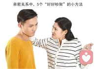 親密關系中，5個“好好吵架”的小方法
我發(fā)現，身邊的情侶朋友們沒有哪一對是不會吵架的，就是表現方式不太相同：
有的是「聲嘶力竭」型，有的是「持續(xù)冷戰(zhàn)」型，還有的是「一方問責，一方逃避」型……
但那些關系好、維系時間長的情侶卻會吵得很有原則，并且很擅長在吵架中化解雙方的矛盾。當人人都認為吵架會破壞感情時，他們反而覺得，越吵架關系越親密。
1.設置“紅燈區(qū)”：有些事一定不能做。如：不能提分手，不能翻舊賬，不能惡意攻擊.....
2.減少攻擊性，說話方式很重要。吵架的目的是為了解決問題，而不是為了攻擊對方，發(fā)泄情緒。吵架時要多表達自己的感受和需要，而不要去指責、發(fā)泄。
3.在爭吵中，學會“暫停”。如果一方招架不住了，情緒失控了，要及時暫停，讓雙方冷靜下來，再溝通。
4.有效溝通，才是吵架的最終目的。吵架的目的是為了解決問題，而不是為了解決對面那個“人”，所以，溝通的中心應該是問題，而不是“人”。
5.不一定有好開頭，但可以有個“好結尾”。吵完架之后一定要復盤，分析吵架原因，反省自己在這個過程中哪里做的不好，并且針對矛盾制定一個能達成一致，并且都能做到的解決辦法。最后要做一些更甜蜜的事，彌補吵架產生的感情損耗。
沒有人能在感情生活中永遠保持滿意，但我們可以選擇解決問題的方式。愿我們都能在一段安全和放松的關系里，好好生氣，好好吵架。配圖