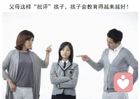 父母這樣“批評”孩子，孩子會教育得越來越好！
近年來，網上經常暴出某個孩子被家長批評后做出過激行為的案例，導致很多家長很擔心，不敢再批評教育孩子了。真的是這樣嗎？  
其實，孩子是可以批評的，關鍵在于如何批評。如果你想讓孩子變好，就不要害怕去批評孩子，只要方法對了，孩子會越來越好。
1.自我批評，喚醒孩子的自省能力。身為父母，如果“遇事總責備，而不會自省”很難教好孩子。好的教育需要我們不停地反思，在對錯中不斷“翻譯”出對孩子的愛，這是親子關系最重要的情感聯結。
2.先傾聽，再指責，給予孩子“尊重感”。育兒的本質就是建立關系，而好的關系需要父母放下“大道理”，給予對方情感上和心理的支持。這里的支持就是指：傾聽。尤其是孩子犯錯后，父母的傾聽包含了兩種含義：一是接納；二是尊重。
3.批評里，帶點溫暖，讓孩子從“愧疚”中改變。批評的內核，應該是引導和鼓勵，是讓孩子“抬頭”而不是“低頭”，并不是權威地壓制。所以，父母要懂得，批評孩子時也要學會“捧”他。父母會賞識、肯定、關愛孩子，會激發孩子內心的“愧疚感”，父母的批評也會虛心接受。很多孩子之所以叛逆，是因為大多數父母批評孩子時都帶著貶低、羞辱，給孩子的是羞恥感。
4.“體驗式”批評，提升孩子的“責任感”。批評孩子的錯誤，最好方式是“讓他去體驗”，讓他去承擔錯誤，他才能在錯誤中成長。“體驗式懲罰”，是比口頭批評更有教育意義的批評方式，因為孩子會通過一點一滴地辛苦付出中悟得責任感。
智慧的父母，就算批評，也會心里有愛，眼里帶光。記住：我們要給孩子帶光的世界，讓他去擁抱未來的太陽。配圖