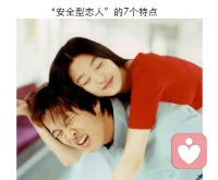 “安全型戀人”的7個特點

這幾年依戀模式被越來越多人熟知，漸漸成了大家理解親密關系的一個新視角，
與此同時，“安全型戀人”成了大家渴望的香餑餑。
他們有能力依賴他人，同時保持獨立，可以根據需要與其他人走近或遠離。甚至還會制造一種緩沖效應，在一定程度上幫助非安全型伴侶提升戀愛滿意度，走向更安全的依戀。
但很多人會困惑：只聽說過，沒有見過，如何識別安全型戀人？安全型到底什么意思？我是個小焦慮，想往安全型發展，應該怎么做呢？
今天我們就來聊聊安全型依戀常見的 7 個特點。
1、 最大的特點是在關系里狀態穩定，而穩定的背后是安全感。他們不會突然消失，忽近忽遠，也不太會變得格外粘人。他們可以接受關系是有彈性的，過于親密或者過于疏遠都不太容易觸發他們的警報。
2、 他們也并非完美伴侶，但能夠提供“足夠好”的情感支持。很多人對不安全依戀的詬病都是，他們無法提供很好的情感支持——需要他們的時候，他們可能跑了，或者先崩潰了。但安全型依戀也并不意味著他們是完美伴侶，可以百分之百滿足你的需求，實際上，他們能夠提供的是“足夠好”的情感支持。
3、 在關系之外也有健康的人際關系支持，不把伴侶作為親密和情感的唯一來源。“伴侶無法滿足我們所有的需求”，安全型戀人們深知這一點，所以他們通常在關系之外也有健康的人際關系支持，不把伴侶作為親密和情感的唯一來源。
4、 能作為“容器”為伴侶提供情緒調節，反之亦如此。情緒調節能力也是安全型戀人一個非常突出的特征。他們能好好處理自己的情緒，也能作為“容器”為伴侶提供情緒調節。
5、 能離開伴侶去探索自己的世界，也允許和鼓勵伴侶去探索他們的世界。有時互相依偎，感受親密；有時各自獨立，自由玩耍，一段好的關系反而能讓人們更有力量脫離這段關系。
6、 靈活的界限：不會太僵硬，也不會太松散。你可能也發現了，對安全型戀人來說，界限的關鍵在于某種彈性，不能太松散，也不是僵化不可動。他們有自己的堅持，也能尊重和理解另一個人的不同。健康的界限讓他們在個人和關系之間達成某種平衡。
7、 他們深知自己值得被愛，也更傾向于選擇能滿足自己需求的關系。戀愛原則中非常重要的一點在于，她認為那些對她不夠尊重的人，沒有能力在戀愛中給予她足夠回應的人，是不值得她付出的。

事實上，依戀模式并不是我們能選擇的，它很大程度上是基于過往的關系模式，負面的關系經歷往往會造成不安全的依戀。這個時候，建配圖