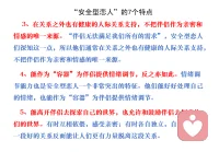 “安全型戀人”的7個特點

這幾年依戀模式被越來越多人熟知，漸漸成了大家理解親密關系的一個新視角，
與此同時，“安全型戀人”成了大家渴望的香餑餑。
他們有能力依賴他人，同時保持獨立，可以根據需要與其他人走近或遠離。甚至還會制造一種緩沖效應，在一定程度上幫助非安全型伴侶提升戀愛滿意度，走向更安全的依戀。
但很多人會困惑：只聽說過，沒有見過，如何識別安全型戀人？安全型到底什么意思？我是個小焦慮，想往安全型發展，應該怎么做呢？
今天我們就來聊聊安全型依戀常見的 7 個特點。
1、 最大的特點是在關系里狀態穩定，而穩定的背后是安全感。他們不會突然消失，忽近忽遠，也不太會變得格外粘人。他們可以接受關系是有彈性的，過于親密或者過于疏遠都不太容易觸發他們的警報。
2、 他們也并非完美伴侶，但能夠提供“足夠好”的情感支持。很多人對不安全依戀的詬病都是，他們無法提供很好的情感支持——需要他們的時候，他們可能跑了，或者先崩潰了。但安全型依戀也并不意味著他們是完美伴侶，可以百分之百滿足你的需求，實際上，他們能夠提供的是“足夠好”的情感支持。
3、 在關系之外也有健康的人際關系支持，不把伴侶作為親密和情感的唯一來源?！鞍閭H無法滿足我們所有的需求”，安全型戀人們深知這一點，所以他們通常在關系之外也有健康的人際關系支持，不把伴侶作為親密和情感的唯一來源。
4、 能作為“容器”為伴侶提供情緒調節，反之亦如此。情緒調節能力也是安全型戀人一個非常突出的特征。他們能好好處理自己的情緒，也能作為“容器”為伴侶提供情緒調節。
5、 能離開伴侶去探索自己的世界，也允許和鼓勵伴侶去探索他們的世界。有時互相依偎，感受親密；有時各自獨立，自由玩耍，一段好的關系反而能讓人們更有力量脫離這段關系。
6、 靈活的界限：不會太僵硬，也不會太松散。你可能也發現了，對安全型戀人來說，界限的關鍵在于某種彈性，不能太松散，也不是僵化不可動。他們有自己的堅持，也能尊重和理解另一個人的不同。健康的界限讓他們在個人和關系之間達成某種平衡。
7、 他們深知自己值得被愛，也更傾向于選擇能滿足自己需求的關系。戀愛原則中非常重要的一點在于，她認為那些對她不夠尊重的人，沒有能力在戀愛中給予她足夠回應的人，是不值得她付出的。

事實上，依戀模式并不是我們能選擇的，它很大程度上是基于過往的關系模式，負面的關系經歷往往會造成不安全的依戀。這個時候，建配圖