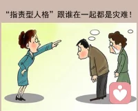 “指责型人格”跟谁在一起都是灾难！

指责型人格，也被称为责备型人格，是指一种倾向于强烈责备他人的人格类型。
这种人格特征通常表现为对他人的过失、错误、缺陷等进行过度的指责和批评。
指责型人格的表现形式有很多种，如挑剔、苛求、咄咄逼人等，这些特征的存在会给周围的人带来很大的压力和不适。

“指责型人格”有哪些特点？
1、 习惯责备他人。
2、 习惯上升到人格攻击。
3、 习惯“挑刺”。
4、 习惯跟他人对着干。

“指责型人格”跟谁在一起都是灾难！
指责型人格最大的特征就是：“好像全世界都欠他的，好像他们对所有人都不满似的，”
如果生活中，与这样的人结婚相处，那么则会痛苦一辈子，因为你从此将生活在一个被人挑剔和否定的婚姻里，想想都觉得令人黑暗！
遇到指责型父母：会越来越沉默，再也不跟父母沟通；越来越自卑，认为自己什么都不行；
越来越缺爱，感觉没有人会真正喜欢自己。
遇到指责型爱人：自我价值感缺失，总是自我否定；产生自我怀疑，认为自己真的一无是处；陷入“自证陷阱”，活成指责型人格嘴里的样子。
跟指责型人格社交：所有的错，都被推到你身上；没有人认可你，鼓励你，欣赏你。在这种乌烟瘴气的社交氛围下，你整个人愈发焦虑，陷入内耗。
“指责型人格”是如何产生的？指责型人格多数是由受长辈影响的，其中同性传染的概率为70%，异性传染的概率为20%，自主形成的概率为10%。

如何与“指责型”的人相处？
1、 建立关系的边界：指责是一种缺乏人际界限的表现，是一种试图侵犯别人的界限，控制别人满足自己的表现。你需要的就是在你们的关系中建立边界，不陷入他“我很好，你很糟糕，没有满足我的需求都是你不好”的陷阱，让对方知道你不是他情绪的垃圾桶。
2、 自己的情绪自己买单：指责型的人的指责是一种试图让别人为我的情绪负责的不合理要求。面对指责的人，你需要传递的是：你很不错，但你需要自己处理情绪。如果是力所能及，我愿意帮助你；但是为你的情绪买单，这不是我的责任。配图