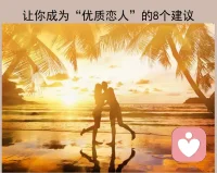 让你成为“优质恋人”的8个建议

1、有意识地提问。在日常对话中，有意识地提问很重要。这样做可以让你感到与伴侣有更多的联系，并激发更有意义的对话。如：什么让你感到被爱和被关心？ 你做决定更多地是用头脑，还是凭内心？ 你最大的恐惧是什么？
2、验证伴侣的想法和感受。验证伴侣的想法和感受很重要。你可能不一定认同伴侣，但你仍然可以向对方表示尊重。你可以这样说：你有这种感觉是合理的、我理解——如果是我也会有这种感觉。通过这样做，你向伴侣表明你有听到 他，并理解 他。
3、表达感激。即使是一件特别小的事情，当你向伴侣表达 他们对你有多重要时，都能让他们感觉良好。
4、有效沟通。在任何关系中，沟通都是维持健康关系的关键，尤其是在恋爱关系中。找时间与伴侣谈谈你对你们关系的期望，以及你对当前关系进展的感受，可以帮助你们保持同步，并在接下来的关系发展中也保持同频。
5、为彼此腾出时间。花更多的时间在一起可以帮助伴侣之间产生更多积极的感觉，所以即使你可能日常生活很忙，你也应该努力为彼此腾出时间。
6、了解各自“爱的语言”和吵架风格。了解彼此“爱的语言”（如渴望鼓励、喜欢身体接触）、争吵风格是很重要的，知道彼此需要什么，并确保它存在，将有助于你们的关系更加顺利。
7、准备好为这段感情“投入”。爱一个人需要付出很多。很多人认为谈恋爱应该很容易，但爱是一项艰苦的工作。当我们度过艰难的一天，很容易对我们所爱的人大发雷霆，因为我们知道 他们仍然会爱我们，但是，这不代表我们就有理由这么做。如果我们爱一个人，就需要付出努力，确保我们对 他 比对我们的同事或朋友更好。为了更好地爱你的伴侣，你必须不断努力成为更好的自己。
8、对彼此的爱好感兴趣。如果你和伴侣有一些共同的兴趣爱好，那就太好了！但是，为什么不同时也看看彼此独特的个人兴趣呢？了解彼此的独特爱好，一些你通常不会自己参加的活动，比如逛博物馆或车展。你将会看到伴侣是如何沉浸其中，并通过理解和分享经验建立更深层次的联系。
总之，爱不是一件容易的事，爱一个人需要付出。配图