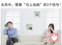 关系中，需要“马上逃跑”的3个信号！

1、 当你屡屡觉得“我不好”时。
2、 当你的情绪体验总是痛苦时。
3、 当你不再感觉安全时。

在一场调研中，研究者发现最后离开恋爱关系的人，都会有一个明确的时间节点，这个节点他们体会到：“我不会再回头了”。
那些不爱的瞬间，像一滴滴有分量的水银。
每掉落在心上一次时都会砸得很痛很痛。配图