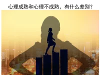 心理成熟和心理不成熟，有什么差別？

心理不成熟的人：
1. 很愛爭辯，本能防衛；
2. 要么自卑，要么傲慢；
3. 總是希望走捷徑；
4. 喜歡后悔，猶豫不決；

心理成熟的人：
1. 能夠管理自己的情緒；
2. 懂得付出不一定有回報；
3. 認識自己，接納自己，突破自己；
4. 明白這個世界上沒有所謂的應該；
5. 不在意別人的眼光過自己的人生。配圖