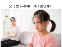 父母放下4件事，孩子更優秀！

1、 放下頻繁的指責。
2、 放下嘮叨。
3、 放下比較。
4、 放下高期待。

愛孩子是父母的本能，如何正確愛孩子，是每個父母一生的課題。為人父母后，我們都想給孩子最好的教育。但我們要知道孩子不是天生優秀的，每一個優秀的孩子背后都有一個會引導的父母。我們的孩子如果出現這樣那樣的問題，這并不全是孩子的錯，也是我們教育能力的不足導致的結果。我們的教育認知決定著我們的教育行為，我們的教育行為直接影響著教育結果。

所以，我們真正要做的是：不要本能愛，不要無意識教育。而是通過學習提升自己的教育能力，懂方法，智慧育兒。配圖