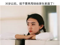 30歲以后，就不要再甩鍋給原生家庭了！

最近，在微博上看到一句話：
“30歲以后，除了長得不夠好看，就不要再怪原生家庭了。“
自從“原生家庭“的概念廣泛傳播以后，很多人就認為我們人生大大小小的失敗，都或多或少和父母有關。但很多人討伐過父母之后，人生并沒有迎來轉機。
有人反復追溯、乞求彌補，在和父母對峙的過程中感受著更綿長的痛苦。
有人仿佛找了個萬能的借口，凡事都是父母的錯，撇清責任、拒絕成長。
人確實要用一生去治愈童年。但這不代表我們要龜縮在“原生家庭創傷”的殼子里得過且過。過去會牽絆住一時，不應該是一世。

過度沉溺原生家庭毫無意義。
最早提出原生家庭概念的，是美國精神科醫生默里?鮑文。
“原生家庭是指兒女在成年之前與父母生活在一起的家庭，即人們生長的最初環境。”
他還在《家庭評估》中提出了家庭系統理論。
認為人們的行為都會來自于家庭中的互動，只有先解決個體對原生家庭的情感依附，才能分化出更成熟更健全的人格。
原生家庭理論的普及，讓它成為了大多數人自我疏導的一套工具。然而隨著這個詞的廣泛運用，也出現了一種新的理論，叫做原生家庭決定論。
顧名思義，它就是指原生家庭會決定人的一生。如果你的原生家庭很幸福，那么恭喜你，你將會擁有成功的一生；如果你的原生家庭很糟糕，那么你的人生一定很不完美。有點“原生家庭宿命論“的意思。

可是沉溺在原生家庭這個原因里，真的有意義嗎？
沉溺于原生家庭，我們常常會暗示自己，人生所有不如意都是源于原生家庭的不幸，而且這種不幸是不可逆的。
”我的人生注定悲劇“，這樣的負面情緒被無限放大，讓我們變得更無所作為，不愿去改變。
最終被困在原生家庭里，失去了走出陰霾改變人生的動力，變成一個只會抱怨的“受害者”。
而我們成長了這么久，從學校到社會不斷自我教育，并不是為了走進“原生家庭”的死胡同，而是為了開辟自己的人生道路。配圖