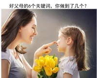 好父母的6個關鍵詞，你做到了幾個？

1、 恩愛。是孩子一生的幸福底色。父母的相處模式決定了孩子人格的形成。父母之間恩愛，可以讓孩子感到安全和穩定。有研究表明，那些來自父母恩愛家庭的孩子，在自信、樂觀方面，遙遙領先那些父母關系不和的孩子。
2、 自由。讓孩子充滿價值感。缺少“自由”的孩子，會慢慢失去生命的流動性。自由，它并不是對孩子放任，而是給孩子選擇權、嘗試權和犯錯權，是孩子獲得成長必須的生活經驗。
3、 自律。去喚醒孩子的內驅力。“孩子永遠不會乖乖聽大人的話，但他們一定會模仿大人。”喚醒孩子內驅力的最好方法是：父母自律，孩子模仿。嚴謹自律的父母養出來的孩子都不會差。
4、 共情。在情感上去支持孩子。我們時刻都要用”心“看見孩子，去感受他，在情感上多支持他，才能為他注入更多的愛和精神能量。
5、 信任。是孩子成長路上的“能量場”。不被信任的孩子，會慢慢弱化自己的能力，變得越來越沒有自信。當父母不再擔心孩子，而是相信他的時候，就會使孩子產生強烈的責任感，充分挖掘潛力，釋放能量。
6、 陪伴。給孩子滿滿的安全感。如果童年時期，父母給孩子的關愛與陪伴不夠，孩子的性格就會冷漠、自卑、敏感，認為他是不被愛的。只有足夠的溫暖，才能喚起孩子的“靈魂”。配圖