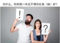 為什么，你的別一半見不得你比他（她）好？
另一半見不得你比TA好、會因為你太優秀悶悶不樂、會因為你有點成就陰陽怪氣地酸你、打壓你、忽略你、甚至給你潑冷水……
這些，其實都是親密關系中的「忮忌」。
什么是忮忌？
“忮忌”（zhì jì）是一個古漢語詞。指的是：因為別人的優點、成功而心生嫉妒，甚至暗地里敵視、打壓或冷嘲熱諷。
為什么我們要特別指出親密關系中的忮忌呢？
因為在親密關系中，我們本該是彼此支持、共榮的伙伴，可一旦出現“忮忌”，就會變成：我不希望你比我好；我愛你，但更希望你依賴我、離不開我；你一強大，我就感覺被威脅......
這其實是很多親密關系中非常隱秘、但又很常見的一種情感競爭。
在親密關系中，忮忌含有一種矛盾的敵意和惡意：
我知道你好、我也會更好，但我就是無法純粹地為你感到開心。
針對這種現象，心理學家Judith Sills和精神病學家Gail Saltz發現：
足夠強大的伴侶會希望對方是最好的；
而不夠強大的伴侶不僅看不得對方的好，還認為對方的成功反映出他們的能力不足。
這里的“強大”，指的是伴侶的自我實現水平。如果你的另一半自我實現水平比較高，想做的事情能馬上去做，相信自己可以克服障礙，持之以恒取得進步。那么，當你嶄露鋒芒，他不會感到自己的光芒被你掩蓋，因為他具備好好“發光”的能力；相反，如果你的另一半自我實現水平比較低，想做的事一大堆卻遲遲不去做，挫折面前容易打退堂鼓，不相信自己能成功。那么，當你展露鋒芒，他會感到自卑不安，仿佛跟你比自己就是個笑話。
什么樣的伴侶更容易忮忌？

這三類人，在親密關系中容易見不得伴侶好：
第一，焦慮型依戀者。親密關系中有一類人，喜歡不斷博取關注、索取更多愛，因此表現得更加粘人、對另一半的狀態更加敏感。他們是“焦慮型依戀者”，早年在母嬰關系中，媽媽忽冷忽熱、反應遲鈍、經常缺席；長大后進入一段親密關系，也容易感到不安。心理學家羅伯特·凱倫在《依戀的形成》一書中指出：焦慮型依戀的戀人，具備更強的攻擊性和違抗性。
一旦伴侶太優秀、激發了他們的危機感，他們就會試圖打壓、冷落、控制另一半。
第二，鴕鳥型人格者。鴕鳥型人格伴侶，將親密關系視為零和博弈：你必須讓我覺得“你需要我”，而不是“我需要你”。因此，他們難以忍受伴侶比自己優秀，“不被需要”帶來的競爭失敗感，會讓他們產生強烈的忮忌。
第三，自戀型人格者。自戀程度高的人，難以接配圖