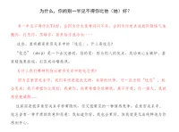 為什么，你的別一半見不得你比他（她）好？
另一半見不得你比TA好、會因為你太優秀悶悶不樂、會因為你有點成就陰陽怪氣地酸你、打壓你、忽略你、甚至給你潑冷水……
這些，其實都是親密關系中的「忮忌」。
什么是忮忌？
“忮忌”（zhì jì）是一個古漢語詞。指的是：因為別人的優點、成功而心生嫉妒，甚至暗地里敵視、打壓或冷嘲熱諷。
為什么我們要特別指出親密關系中的忮忌呢？
因為在親密關系中，我們本該是彼此支持、共榮的伙伴，可一旦出現“忮忌”，就會變成：我不希望你比我好；我愛你，但更希望你依賴我、離不開我；你一強大，我就感覺被威脅......
這其實是很多親密關系中非常隱秘、但又很常見的一種情感競爭。
在親密關系中，忮忌含有一種矛盾的敵意和惡意：
我知道你好、我也會更好，但我就是無法純粹地為你感到開心。
針對這種現象，心理學家Judith Sills和精神病學家Gail Saltz發現：
足夠強大的伴侶會希望對方是最好的；
而不夠強大的伴侶不僅看不得對方的好，還認為對方的成功反映出他們的能力不足。
這里的“強大”，指的是伴侶的自我實現水平。如果你的另一半自我實現水平比較高，想做的事情能馬上去做，相信自己可以克服障礙，持之以恒取得進步。那么，當你嶄露鋒芒，他不會感到自己的光芒被你掩蓋，因為他具備好好“發光”的能力；相反，如果你的另一半自我實現水平比較低，想做的事一大堆卻遲遲不去做，挫折面前容易打退堂鼓，不相信自己能成功。那么，當你展露鋒芒，他會感到自卑不安，仿佛跟你比自己就是個笑話。
什么樣的伴侶更容易忮忌？

這三類人，在親密關系中容易見不得伴侶好：
第一，焦慮型依戀者。親密關系中有一類人，喜歡不斷博取關注、索取更多愛，因此表現得更加粘人、對另一半的狀態更加敏感。他們是“焦慮型依戀者”，早年在母嬰關系中，媽媽忽冷忽熱、反應遲鈍、經常缺席；長大后進入一段親密關系，也容易感到不安。心理學家羅伯特·凱倫在《依戀的形成》一書中指出：焦慮型依戀的戀人，具備更強的攻擊性和違抗性。
一旦伴侶太優秀、激發了他們的危機感，他們就會試圖打壓、冷落、控制另一半。
第二，鴕鳥型人格者。鴕鳥型人格伴侶，將親密關系視為零和博弈：你必須讓我覺得“你需要我”，而不是“我需要你”。因此，他們難以忍受伴侶比自己優秀，“不被需要”帶來的競爭失敗感，會讓他們產生強烈的忮忌。
第三，自戀型人格者。自戀程度高的人，難以接配圖