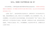 為什么，你的別一半見不得你比他（她）好？
另一半見不得你比TA好、會因為你太優秀悶悶不樂、會因為你有點成就陰陽怪氣地酸你、打壓你、忽略你、甚至給你潑冷水……
這些，其實都是親密關系中的「忮忌」。
什么是忮忌？
“忮忌”（zhì jì）是一個古漢語詞。指的是：因為別人的優點、成功而心生嫉妒，甚至暗地里敵視、打壓或冷嘲熱諷。
為什么我們要特別指出親密關系中的忮忌呢？
因為在親密關系中，我們本該是彼此支持、共榮的伙伴，可一旦出現“忮忌”，就會變成：我不希望你比我好；我愛你，但更希望你依賴我、離不開我；你一強大，我就感覺被威脅......
這其實是很多親密關系中非常隱秘、但又很常見的一種情感競爭。
在親密關系中，忮忌含有一種矛盾的敵意和惡意：
我知道你好、我也會更好，但我就是無法純粹地為你感到開心。
針對這種現象，心理學家Judith Sills和精神病學家Gail Saltz發現：
足夠強大的伴侶會希望對方是最好的；
而不夠強大的伴侶不僅看不得對方的好，還認為對方的成功反映出他們的能力不足。
這里的“強大”，指的是伴侶的自我實現水平。如果你的另一半自我實現水平比較高，想做的事情能馬上去做，相信自己可以克服障礙，持之以恒取得進步。那么，當你嶄露鋒芒，他不會感到自己的光芒被你掩蓋，因為他具備好好“發光”的能力；相反，如果你的另一半自我實現水平比較低，想做的事一大堆卻遲遲不去做，挫折面前容易打退堂鼓，不相信自己能成功。那么，當你展露鋒芒，他會感到自卑不安，仿佛跟你比自己就是個笑話。
什么樣的伴侶更容易忮忌？

這三類人，在親密關系中容易見不得伴侶好：
第一，焦慮型依戀者。親密關系中有一類人，喜歡不斷博取關注、索取更多愛，因此表現得更加粘人、對另一半的狀態更加敏感。他們是“焦慮型依戀者”，早年在母嬰關系中，媽媽忽冷忽熱、反應遲鈍、經常缺席；長大后進入一段親密關系，也容易感到不安。心理學家羅伯特·凱倫在《依戀的形成》一書中指出：焦慮型依戀的戀人，具備更強的攻擊性和違抗性。
一旦伴侶太優秀、激發了他們的危機感，他們就會試圖打壓、冷落、控制另一半。
第二，鴕鳥型人格者。鴕鳥型人格伴侶，將親密關系視為零和博弈：你必須讓我覺得“你需要我”，而不是“我需要你”。因此，他們難以忍受伴侶比自己優秀，“不被需要”帶來的競爭失敗感，會讓他們產生強烈的忮忌。
第三，自戀型人格者。自戀程度高的人，難以接配圖