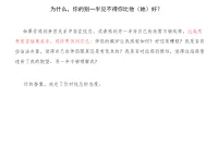 為什么，你的別一半見不得你比他（她）好？
另一半見不得你比TA好、會因為你太優秀悶悶不樂、會因為你有點成就陰陽怪氣地酸你、打壓你、忽略你、甚至給你潑冷水……
這些，其實都是親密關系中的「忮忌」。
什么是忮忌？
“忮忌”（zhì jì）是一個古漢語詞。指的是：因為別人的優點、成功而心生嫉妒，甚至暗地里敵視、打壓或冷嘲熱諷。
為什么我們要特別指出親密關系中的忮忌呢？
因為在親密關系中，我們本該是彼此支持、共榮的伙伴，可一旦出現“忮忌”，就會變成：我不希望你比我好；我愛你，但更希望你依賴我、離不開我；你一強大，我就感覺被威脅......
這其實是很多親密關系中非常隱秘、但又很常見的一種情感競爭。
在親密關系中，忮忌含有一種矛盾的敵意和惡意：
我知道你好、我也會更好，但我就是無法純粹地為你感到開心。
針對這種現象，心理學家Judith Sills和精神病學家Gail Saltz發現：
足夠強大的伴侶會希望對方是最好的；
而不夠強大的伴侶不僅看不得對方的好，還認為對方的成功反映出他們的能力不足。
這里的“強大”，指的是伴侶的自我實現水平。如果你的另一半自我實現水平比較高，想做的事情能馬上去做，相信自己可以克服障礙，持之以恒取得進步。那么，當你嶄露鋒芒，他不會感到自己的光芒被你掩蓋，因為他具備好好“發光”的能力；相反，如果你的另一半自我實現水平比較低，想做的事一大堆卻遲遲不去做，挫折面前容易打退堂鼓，不相信自己能成功。那么，當你展露鋒芒，他會感到自卑不安，仿佛跟你比自己就是個笑話。
什么樣的伴侶更容易忮忌？

這三類人，在親密關系中容易見不得伴侶好：
第一，焦慮型依戀者。親密關系中有一類人，喜歡不斷博取關注、索取更多愛，因此表現得更加粘人、對另一半的狀態更加敏感。他們是“焦慮型依戀者”，早年在母嬰關系中，媽媽忽冷忽熱、反應遲鈍、經常缺席；長大后進入一段親密關系，也容易感到不安。心理學家羅伯特·凱倫在《依戀的形成》一書中指出：焦慮型依戀的戀人，具備更強的攻擊性和違抗性。
一旦伴侶太優秀、激發了他們的危機感，他們就會試圖打壓、冷落、控制另一半。
第二，鴕鳥型人格者。鴕鳥型人格伴侶，將親密關系視為零和博弈：你必須讓我覺得“你需要我”，而不是“我需要你”。因此，他們難以忍受伴侶比自己優秀，“不被需要”帶來的競爭失敗感，會讓他們產生強烈的忮忌。
第三，自戀型人格者。自戀程度高的人，難以接配圖