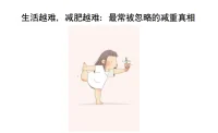 生活越难，减肥越难：最常被忽略的减重真相

我们习惯性地将减肥失败归咎到意志力不够、执行力太差、控制力太弱。事实上，造成体重反弹的并不是“自律不足”；引发暴饮暴食的，也绝不仅是简单的“饭太好吃”。
世界卫生组织指出，情绪压力是现代人肥胖的重要诱因之一。这就引出一个悖论：当减肥成为压力源本身，你很难减肥。瘦，也许应该建立在真正学会快乐的目标之后。
我不饿，只是嘴巴寂寞。现代人的焦虑几乎无处不在。焦虑着无法掌控的当下，焦虑着难以预测的未来。这种强烈的匮乏感会驱使大脑本能地寻找补偿机制。购物、进食，是最直接、最容易获得安慰的方式。尤其在压力状态下，焦虑个体更容易倾向于选择高糖、高脂食物，因为它们最能快速带来愉悦感与安全感。这就是所谓的“情绪性进食”。
  焦虑会让我们与身体失联。如果说情绪性进食是“嘴巴寂寞”的结果，瘦体素抵抗则会让我们永远感到饥饿。正常情况下，当我们摄入了足够热量，瘦体素就会升高，使食欲下降，进而停止进食，保持相对平衡的体重。但在慢性焦虑或压力状态下，大脑对瘦体素的感知会变得迟钝，无法准确解读信号。这就是“瘦体素抵抗”。即便体内瘦体素水平很高，大脑也无法准确接收信号，于是持续感到饥饿。
焦虑会让大脑以为你在“逃难”。我们生存所必需的能量（脂肪）贮存水平由大脑计算得出，被称作体重定点。它不仅与基因相关，更是生活方式、饮食习惯、压力水平、激素状态等长期因素共同协定的结果。慢性压力状态下，大脑的下丘脑-垂体-肾上腺轴（HPA轴）会被长期激活，使得皮质醇水平持续升高。皮质醇在短期内可以调动血糖、动员能量储备，帮助身体应对压力，但如果长期处于高值，就会对代谢造成影响。简单来说，就是高压之下，大脑以为你遭遇了非人的虐待，所以开启极限生存模式，储存能量，使你能够活下去。
所以减肥要对抗的，并不是脂肪，而是一个失去安全感的大脑，以及被调高了阈值的身体。
如何重建身体的安全感？大脑是最精明的会计，靠“自制力”与它硬碰硬往往会落得一败涂地。所以，比起立刻禁糖、禁油和高强度运动，更重要的是让身体和大脑恢复“安全感”，回到稳定状态。 1.吃“奶奶也认识”的食物，比起吃配料复杂、形状精美的“健康食品”，简单、完整、未经高度处理的原始食材更能发挥作用。2. 识别“情绪性饥饿”。很多时候，让你吃东西的并不是饥饿感，而是做不完的工作、无聊或者孤单。所以在想吃东西前，不妨问问自己：我现在