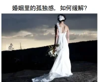 婚姻里的孤独感如何缓解？
感到孤独，未必是因为孤身一人。稳定的亲密关系看似能驱散孤独 —— 毕竟，许多人结婚就是为了找到一个能永远陪伴自己的人生伴侣。但事实上，已婚却依然感到孤独，是完全可能的，且为数不少。
     
一、已婚却孤独的迹象：
1.即便两人相处，你仍觉孤独。
2.你们很少交流。
3.你总找理由避开配偶。
4.你们很少或从不发生性行为。
这些因素都可能加剧婚姻中的孤独感。有时这只影响关系中的一方，但很多时候，双方都会感到被孤立、与对方隔绝。
二、为什么已婚的人还会感到孤独？
1.工作与家庭。已婚夫妇感到渐行渐远，最常见的原因之一是家庭与工作的压力。
2.压力事件。有时，夫妻共同面对的挑战会在关系中划下裂痕。而如果它放大或暴露了婚姻中的弱点，情况会更棘手。
3.不切实际的期望。有些时候，你的孤独感或许与配偶关系不大，更多是因为其他需求未被满足。 
4.缺乏坦诚示弱。不愿向伴侣坦诚示弱，也可能催生孤独感。
5.社交媒体上的比较。拿自己的关系和社交媒体上展示的关系做不切实际的比较，也可能加剧孤独感。研究表明，花更多时间在社交媒体上的人，孤独感也更强。
三、已婚却感到孤独，该怎么办？

1.与配偶沟通。第一步是和伴侣聊聊你的感受，看看他 / 她是否也有同样的体会。如果你们都感到孤独，那这很可能是你们可以一起解决的问题 —— 重新建立联结，加深彼此的关系。如果这种孤独感只是单方面的，解决起来可能更难。若伴侣在情感上很支持你，你却仍觉孤独，那或许需要从自身找原因并努力调整。
2.避免指责。在努力克服关系中的孤独感时，重要的是避免指责。这会让伴侣感到被攻击，进而产生防御心理。
3.共度更多时光。与配偶共度更多高质量时光也很重要。限制社交媒体使用或许也有帮助。研究显示，频繁使用社交媒体可能加剧孤独感与隔绝感。
4.寻求专业帮助。如果孤独感仍在造成困扰，你可以考虑咨询心理咨询师，探讨已婚却孤独的原因。

要记住，每段婚姻都独一无二。而且任何关系都有自然的起伏，可能会出现联结感较弱的时期。若你在婚姻中感到孤独，重要的是找出可能的原因，并采取步骤解决问题。现在弄清问题的根源，有助于你们朝着更健康的关系迈进。配图