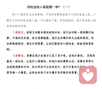 你的金钱人格是哪一种？

每个人都有自己的消费观，不同的消费观来源于不同的金钱人格，了解自己和伴侣的金钱人格，可以增进了解，更好地相处，减少因金钱人格差异导致的冲突。
1.省钱王。省钱王有着本能的省钱冲动，他们会对每一笔钱精打细算，不喜欢有负债。因为消费谨慎，他们会对额外的支出感到紧张。而如果提前规划，留出专项预算，让他们提前有心理准备，就能消除紧张感。
2.消费狂。消费狂很少在意自己花了多少钱，在他们看来， 花钱更像是一场狂欢，让他们心情愉悦。和他们相处需要主动。消费狂常常无法控制消费的冲动，所以伴侣可以告知对方，他不介意对方花钱，但是要明确一个额度。这样会有助于对方遵守共同制定的预算。
   3. 冒险家。冒险家喜欢在投资上追求刺激，他们更看重的是投钱那一刻的兴奋，而不是回报。他们是投资中的高执行力者，一旦他们听到一些消息，就会马上参与。和他们相处，需要的是创意。冒险家内心追求刺激，如果伴侣能够想出有创意又经济的点子，满足他们的猎奇心，也就能做到好玩和省钱兼顾了。
   
4.求稳者。求稳者花钱之前会做详细的调查研究，他们并不追求低价，但会追求性价比和稳妥性。和他们相处需要预备选项。求稳者常常关注性价比，所以内心深处其实是对未来的焦虑。伴侣可以通过切实的预算，让他了解有确切的途径可以把钱赚回来，打消顾虑。
5.随性者。随性者对金钱的态度比较随意，他们很少会为没有钱而焦虑。但是他们也很少会对金钱做任何规划，花不花钱纯粹看心情和当时的想法。和他们相处就只能靠随时提醒了。同时，伴侣可以对一些大的花销掌握主动，比如自己来安排度假计划等。

    每个人大都是两种或三种金钱人格的组合体，而且金钱人格和我们每个人的性格有很大关系。 很多冲突都源于双方对待金钱的态度不同。