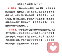 你的金钱人格是哪一种？

每个人都有自己的消费观，不同的消费观来源于不同的金钱人格，了解自己和伴侣的金钱人格，可以增进了解，更好地相处，减少因金钱人格差异导致的冲突。
1.省钱王。省钱王有着本能的省钱冲动，他们会对每一笔钱精打细算，不喜欢有负债。因为消费谨慎，他们会对额外的支出感到紧张。而如果提前规划，留出专项预算，让他们提前有心理准备，就能消除紧张感。
2.消费狂。消费狂很少在意自己花了多少钱，在他们看来， 花钱更像是一场狂欢，让他们心情愉悦。和他们相处需要主动。消费狂常常无法控制消费的冲动，所以伴侣可以告知对方，他不介意对方花钱，但是要明确一个额度。这样会有助于对方遵守共同制定的预算。
   3. 冒险家。冒险家喜欢在投资上追求刺激，他们更看重的是投钱那一刻的兴奋，而不是回报。他们是投资中的高执行力者，一旦他们听到一些消息，就会马上参与。和他们相处，需要的是创意。冒险家内心追求刺激，如果伴侣能够想出有创意又经济的点子，满足他们的猎奇心，也就能做到好玩和省钱兼顾了。
   
4.求稳者。求稳者花钱之前会做详细的调查研究，他们并不追求低价，但会追求性价比和稳妥性。和他们相处需要预备选项。求稳者常常关注性价比，所以内心深处其实是对未来的焦虑。伴侣可以通过切实的预算，让他了解有确切的途径可以把钱赚回来，打消顾虑。
5.随性者。随性者对金钱的态度比较随意，他们很少会为没有钱而焦虑。但是他们也很少会对金钱做任何规划，花不花钱纯粹看心情和当时的想法。和他们相处就只能靠随时提醒了。同时，伴侣可以对一些大的花销掌握主动，比如自己来安排度假计划等。

    每个人大都是两种或三种金钱人格的组合体，而且金钱人格和我们每个人的性格有很大关系。 很多冲突都源于双方对待金钱的态度不同。