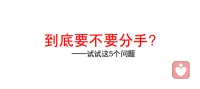 到底要不要分手？5个问题帮你做出决定

那些“明知道不对，却舍不得走”的关系，往往不是依恋，而是情感惯性。
当你陷入对一段关系的质疑，纠结要不要分手时，可以试试问自己以下5个问题：
1、如果有人告诉你，你很像你的伴侣，你觉得那是在夸你吗？伴侣间的尊重与仰慕，是关系持久的核心变量之一。如果你在心底已经不再尊重TA，那这段关系就很难恢复温度。所以问问自己：如果别人说“你和他很像”，你希望那是一种赞美，还是一种提醒？

2、在这段关系中，你是否真正获得了充实？还是只是消遣了寂寞？如果你发现自己更像是在“靠TA活着”，那份关系就已经变成了精神支撑物，而不是能量来源。真正的爱，不是逃避孤单，而是让你在独处时依然感到安稳。
3、你能毫无愧疚地做自己吗？还是总要带上面具去取悦TA？安全的关系，不是要求你完美，而是让你能安心地不完美。你不必被爱得小心翼翼，而是能坦然地被看见。
4、你现在爱上的是TA全部的样子，还是只是爱上了TA“好的一面”？爱一个人，不只是爱他闪光的一面，而是也能拥抱TA的阴影。你是否能接受TA的阴影？
5、你希望你的孩子，或者你想象中的孩子，找一个像TA一样的人吗？这是一个几乎能让人瞬间清醒的问题。我们的防御、浪漫化、侥幸心理，都会瞬间瓦解。