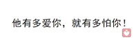 他有多爱你，就有多怕你！
有人说，衡量一个男人爱不爱你，不是看他嘴上说了多少“我爱你”，而是看他怕不怕你。怕让你生气、怕你委屈、怕你难过、怕你受伤。这种“怕”，不是畏惧，而是心疼。
心理学上讲，“怕失去”本身，就是爱的最高级表达。你有没有发现？真正爱你的人，说话前会想一想你会不会难受；出门时会问一句“要不要带外套”；下雨天会提醒你“路滑，慢点走”。而那些口口声声说爱你，却总能在你最需要的时候气到你原地爆炸的人，他们嘴里的“我爱你”，其实不过是一种情绪宣泄，而不是爱的行动。

有人问我：“老师，一个男人到底要多怕我，才算真的在乎？”我说：当他开始怕你难过、怕你不理他、怕你离开他——那一刻，他才真的有了‘爱’。因为爱不是随意，而是克制。不是我想怎样就怎样，而是我怕我怎样，会让你受伤。就像心理学家斯滕伯格说的：“成熟的爱，是既有激情，也有敬畏。”一个真正爱你的人，不会无所顾忌地戳你痛处，不会拿“我就这脾气”当挡箭牌。他会小心翼翼地对待你，因为他知道你是他不敢弄丢的人。
心理学研究发现：当一个人真正投入亲密关系时，大脑的“恐惧中心”杏仁核会被激活。
也就是说，爱一个人越深，越会本能地害怕失去他。在心理学上，这种“怕”是一种高共情的体现。只有当一个人足够在乎你，才会在行动上表现出克制与自省。

所以，当一个男人总以“我这人直”、“我不惯着你”为由惹你不开心，那不是爱，而是自私。
真正的爱，是“我不舍得伤你”。爱你的人，会怕你难过。不爱你的人，只怕麻烦。一个字的差别，就是两种人生。

记住：
他若真的爱你，一定会怕你。怕你冷，怕你哭，怕你失望，更怕有一天你不再回头。

而当你遇到那个对你小心翼翼、愿意哄、愿意让、愿意守护的人，请你一定要珍惜，因为在这个动不动就“随缘”的时代，还能为你小心的人，才是真的把你放心上。