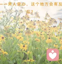 你知道男人变心会表现在哪里？当一个男人变心了，他的变化会在很多方面表现出来。但首先，他会在嘴上反映出来。言为心声，男人变心后，他的言辞会变得冷漠、无情甚至狠毒。这是因为他对你的感情已经变味变淡或消失了。