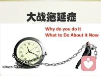 經常拖延的個體會對積極性和行動感到困惑。你只會傻傻地等下去，直到興致勃勃時才去做某事。因為不想做這件事，所以你無意識地將其擱置下去。
“你的失誤在于認為積極性先行，然后才能行動起來以及取得成功。然而通常情況是相反的，先行動起來，然后才有積極性。〞配圖