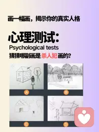 【房樹人測試·比你更懂你自己的心靈畫像】
著名心理測試，一幅畫看穿你的人格
房樹人測驗又稱“屋樹人測試”，簡單的圖畫可以表露人的性格特征及事業、家庭、人際關系的取向等。

如果你也想測試，就拿出一張A4紙（橫向使用），和一支簽字筆，準備好了就可以開始作圖了喲~

畫好后找咨詢師為你分析下，會不會驚掉你的下巴？
如下是早期經典的測試個案????????????
一個殺人犯拒絕認罪，心理師一幅畫揭示～配圖