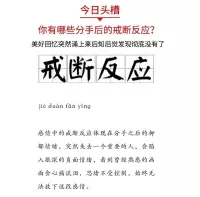 分手戒断反应怎么办？
分手后可能引发各种戒断反应，
如何应对是关键。首先，承认并感受自
己的情感，不要逃避或否认；其次，与
亲友分享，获得支持和理解；第三，建
立新的日常生活，分散注意力；第四，
关注自我护理，保持身心健康；第五，
设定小目标，重建自信和掌控感；第
六，避免与前任过度联系；最后，记住
分手是一个机会，让自己变得更强大。