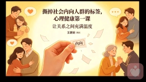 心理健康第一课：撕掉“社会内向”标签，重新理解我们的沉默\n