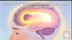 忘不掉一个人?可以用催眠淡化,也可以用EMDR修复——关于记忆与痛苦的心理学真相