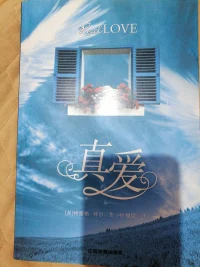 什么是真爱？《真爱》作者格雷格·拜尔给出的定义：
     真爱的真正意义是关心和在乎对方的快乐而不考虑自己能够从对方那里得到些什么。当我们付出真爱，我们不会不开心，不会感到受伤、愤怒，不会考虑对方有没有给我们什么回报，因为我们考虑的是对方的快乐，而不是自己的。