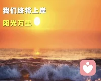 咨詢師如果自身的基座不夠，
?是很難去承受黑暗的厚重的，
?也就沒有辦法幫助來訪者抵達光明。

?治療師更是需要強大的內在力量，
引領來訪和自己突破重重阻礙，
披荊斬棘陪伴來訪走出困境，
看到廣闊無垠的大海和天空。

與此同時，
我們也需要一個善意的群體提供溫暖支持，
讓沖破阻礙的自我力量更強大些。
一起，加油。配圖