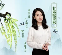 甘露：遵循傳統和打破常規

大部分的教育，都告訴我們邏輯方法，教我們應該要怎么做。因為過分用力苛責，成年以后我們很少去思考，這么做的目的是什么？

只是規則和長輩要求我們要這么做，我們要么深惡痛絕不守規則，要么堅決維護死守規則。很少有人說，我能不能在規則核心的基礎上，再做一些優化和創新？

我因為從小學藝術，沒有受到太多體制和家庭的束縛，這曾經是我的劣勢，好像總是跟不上別人。學習了心理學以后，它卻成為了我的翅膀，讓我有了和別人不一樣的視角和感受。

找到自己成為自己，是一件頂頂重要的事。最好的愛自己，是富養內在，用心理學去探索。

我是誰，未來會是什么樣子，自己的雙手可以塑造。沒有悔恨，過去的所有，都是上帝給的禮物。沒有預期的未來，我們得到的禮物，往往比預期的，更美好。配圖