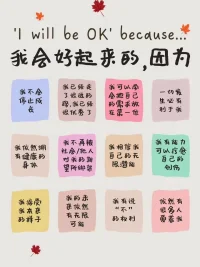 我會好起來的，因為……配圖