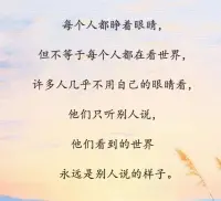 用自己的眼睛看世界

用自己的心感知世界配圖