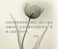 生活中那些沒有用的事兒，

基本上是給靈魂以空間。

生活中那些有用的事兒，

基本上是給生存以空間。配圖