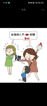 自信的人，不害怕犯错！