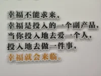 当你投入地去爱一个人
投入地去做一件事
幸福就会来临