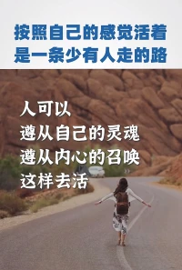 按照自己的感觉活着，
是一条少有人走的路！

祝福你我，都能成为自己！配图